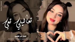 تعاليلي تعي ضلي العمر معي   اغاني طرب واستكنان   ترند تيك توك        مطلوبة أكثر شيء  دندنها