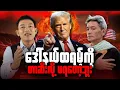 Download Lagu ဒေါ်နယ်ထရမ့် ဗုံးကျဲမယ်ဆိုတာ ကြိုသိခဲ့ပေမယ့် ဘယ်သူမှ မတားဆီးနိုင်ခဲ့ဘူး....