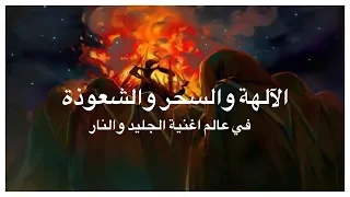 انواع السحر والشعوذة والديانات في عالم اغنية الجليد والنار Game Of Thrones 