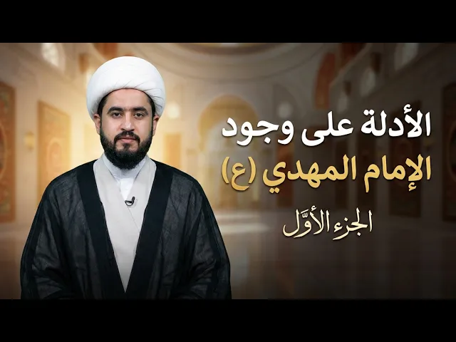 ⁣الشيخ رائد الزركاني-الحلقة الثالثة- الادلة على وجود اﻻمام المهدي ع الجزء اﻻول