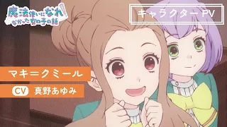 YouTube影片, 內容是當不成魔法師的女孩 的 「 マキ＝クミール 」角色宣傳影片