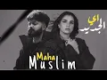 Maha Ftouni x Muslim - Eh ElGeded | مها فتوني و مسلم - اي الجديد (شكلها مفيهاش نسيان)