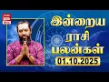 Download Lagu Daily Rasi Palan | ராசிபலன் | 01-10-2025 | இன்று நல்ல நாள் | Today Horoscope | Malai Murasu Irai