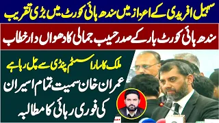 سہیل افریدی کے اعزاز میں سندھ ہائی کورٹ میں تقریب۔۔سندھ ہائی کورٹ بار کے صدر حسیب جمالی کا خطاب۔
