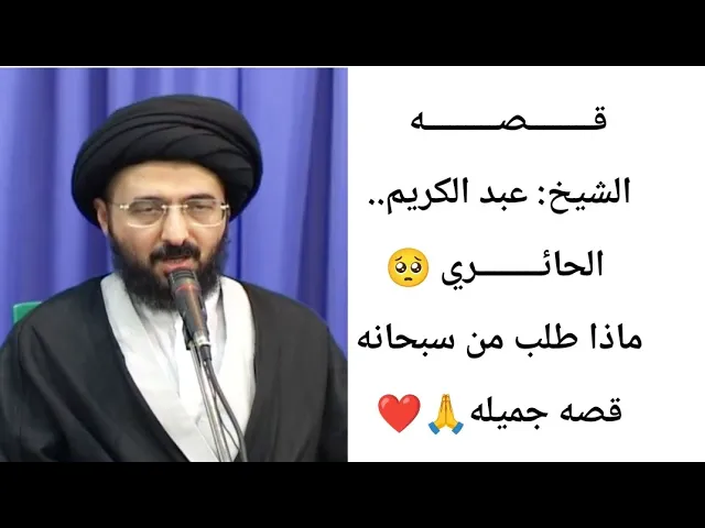 ⁣قصه الشيخ عبد الكريم الحائري.. 🙏❤||ح6||سيد محمد رضا الشيرازي