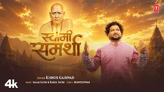 New Marathi 4K Video “ स्वामी समर्था  I SWAMI SAMARTHA | KISHOR GAIKWAD | RAHUL SATHE-SAGAR SATHE