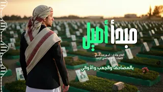 مبدأ أصيل أبو مجلي حصريا 2025 