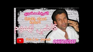 Chiekh Ahmed Kadouri 9adi Lahmoum 2023 الشيخ احمد قدوري قاضي لهموم 