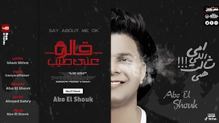                                 ابو الشوق   قالو عني طيب   أمى   اللى شالت همى   دندنها