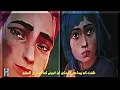 Arcane / jinx /AFROTO - FAR2 KHEBRA / فرق خبرة / انيمشن اركين / عفروتو