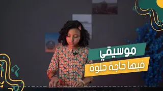 موسيقي اغنية فيها حاجة حلوة عزف نداء فاروق موسیقی مصر 