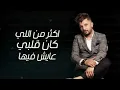 Hatim Ammor - Ba3et Elhob (EXCLUSIVE Lyric Clip) | (حاتم عمور - باعت الحب (حصرياً
