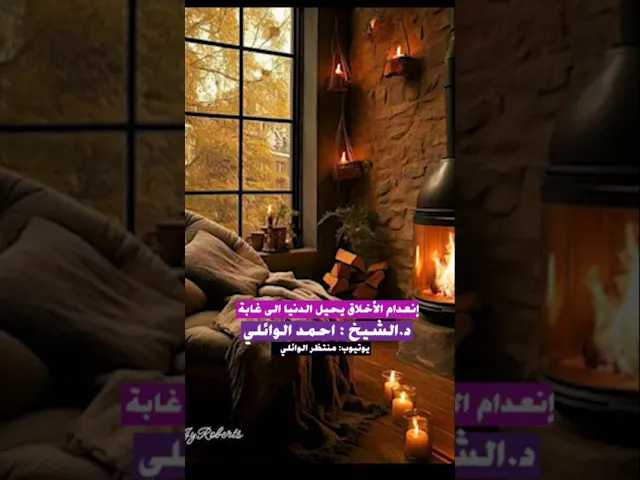 ⁣إنعدام الأخلاق يحيل الدنيا الى غابة || د. الشيخ احمد الوائلي