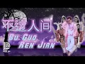 Download Lagu Bu Guo Ren Jian (REMIX) 不過人間 by Dede Loo