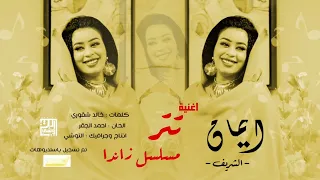 ايمان الشريف    ايوا لازم بكرة يرجع دندنها