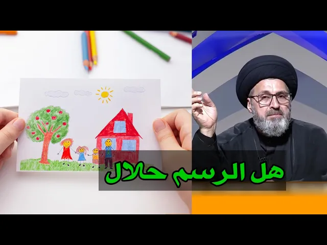 ⁣متصلة هل الرسم حلال ام حرام / سيد رشيد الحسيني