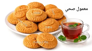 معمول صحي للعيد ف   دقايق بدون خميرة بدون سكر  كعك صحي دندنها