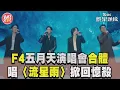 Download Lagu F4五月天演唱會合體了!　合唱〈流星雨〉掀回憶殺｜TVBS新聞網@tvbsnews24live