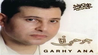                                   هاني شاكر   اللي بيحلم دندنها
