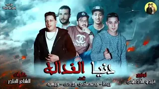 مهرجان دنيا النداله   البوم العيد رساله للاخصام       حمو بيكا ميسرة مصطفي مجدي فيجو الدخلاوي      دندنها