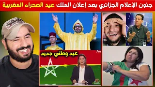 جنون الإعلام الجزائري بعد إعلان الملك عيد الوحدة للصحراء المغربية عيد وطني جديد في المغرب 31 اكتوبر 