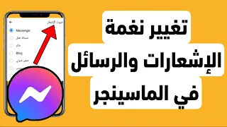 Change The Notification And Message Tone In Messenger 