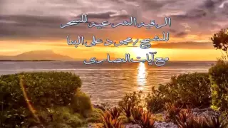 الرقية الشرعية للشيخ محمود على البنا مع آيات النصارى 