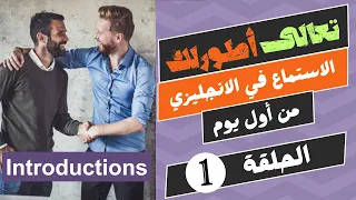 1 افضل كورس تحسين وتطوير مهارة الاستماع في اللغة الانجليزية للمبتدئين A1 