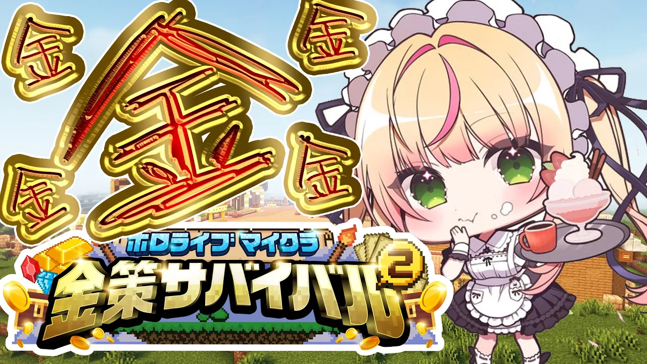 【 #ホロ金策サバイバル2 】蜂！ハチ！蜂！ハチ！蜂！ハチ！蜂！ハチ！【 桃鈴ねね / hololive 】