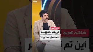 بطل مسلسل معاوية لجين إسماعيل تم تصوير المسلسل بالكامل في تونس واستغرق نحو عامين 