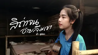 สิถ่าจนอ้ายลืมเขา - น้ำ สุนิตา (Lyric)