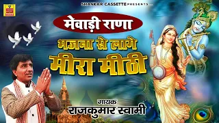 Mewadi Rana, Bhajana Se Laage Meera Meethi
