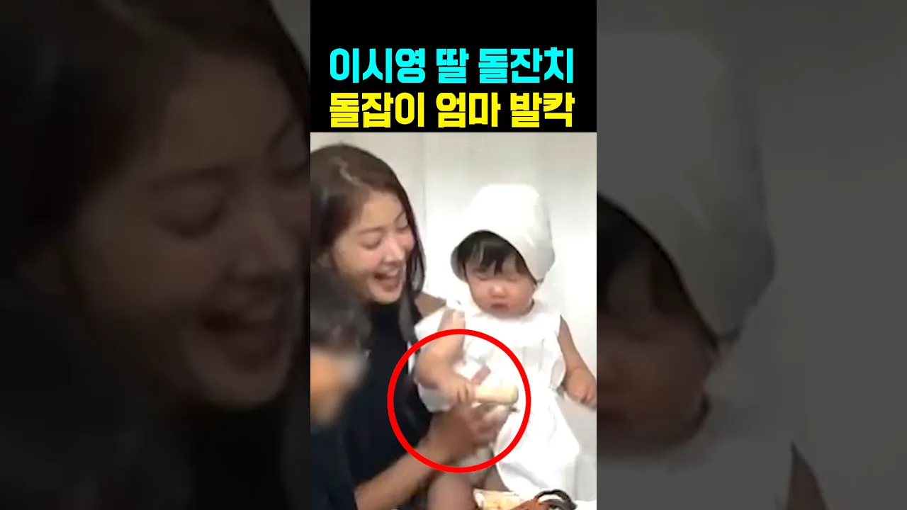 이시영 딸 돌잔치 돌잡이 정체 엄마 발칵
