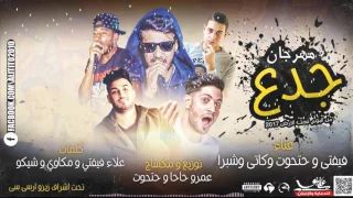 مهرجان جدع   غناء علاء فيفتي و حتحوت وكاتي وشبرا   توزيع عمرو حاحا و حتحوت   من البوم تحت الارض دندنها
