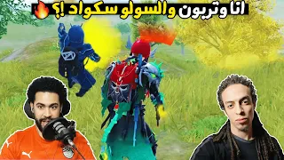 انا و تربون و السولو سكواد ببجي موبايل 