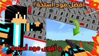 أفضل و أقوى مود أسلحة على الإطلاق لماين كرافت الجوال Part 2 