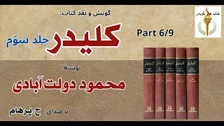 کتاب صوتی کلیدر جلد سوم بخش ششم نوشتۀ محمود دولت آبادی با صدای H Parham  کتاب صوتی کلیدر جلد سوم بخش ششم نوشتۀ محمود دولت آبادی با صدای H Parham