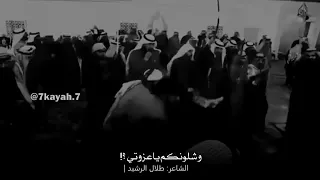 قصيدة الامير طلال ابن رشيد شلونكم ياعزوتي 