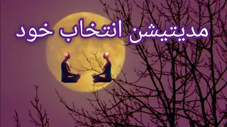 مدیتیشن پر قدرت ماه کامل لخش اول     مدیتیشن  جفت روحی  انرژی مذکر  انرژی مونث  نیمه  دندنها