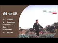 【谭咏麟 Alan Tam】创世记 粤语