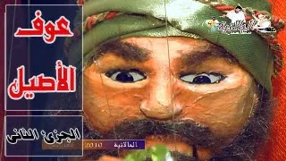 عوف الأصيل الجزء الثانى دندنها