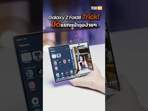 Galaxy Z Fold8 Trick ! ปัดแยกหน้าจอง่ายๆ#TECHMX #AIS #AISEwaste #HubofEwaste #คนไทยไร้Ewaste