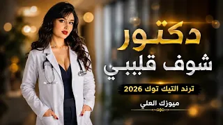 افخم دبكات مطلوبة    دكتور شوف قليبي            ترند التيك توك  دندنها