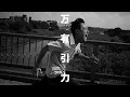 Download Lagu 万有引力 - Tani Yuuki【MV】