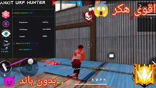 اقوى هكر فري فاير ايم كيل وايم بوت وكشف اماكن وسبيد بدون باند وبدون بلاك ليست 