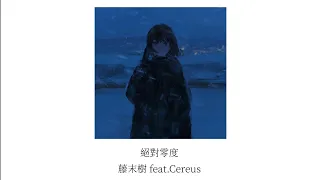 Download 絶対零度 - 藤末樹 feat.Cereus \ MP3