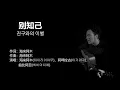 Lagu 海来阿木(하이라이아무) - 别知己 (별지기 : 친구와의 이별)【중국노래 가사번역】
