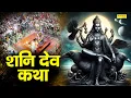 Download Lagu Shani Katha | आज के दिन शनि देव की यह चमत्कारी कथा सुनने से शनि साढ़ेसाती से मुक्ति मिल जाती है