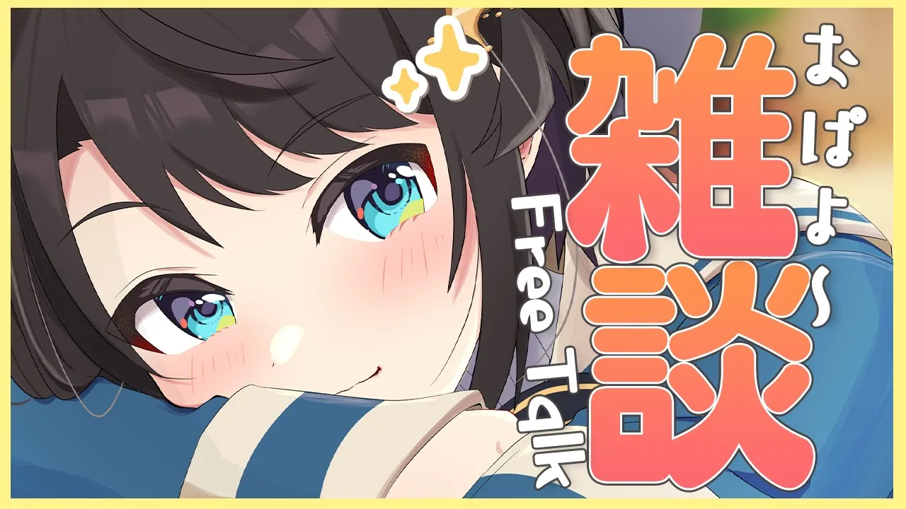 【＃生スバル】雑談！おはスバしゅばあああああああああああああああああ！！：Free Talk【ホロライブ/大空スバル】