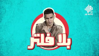 بلا فلتر مع خالد عمران الحلقة السادسة عيد نبع الحنان دندنها